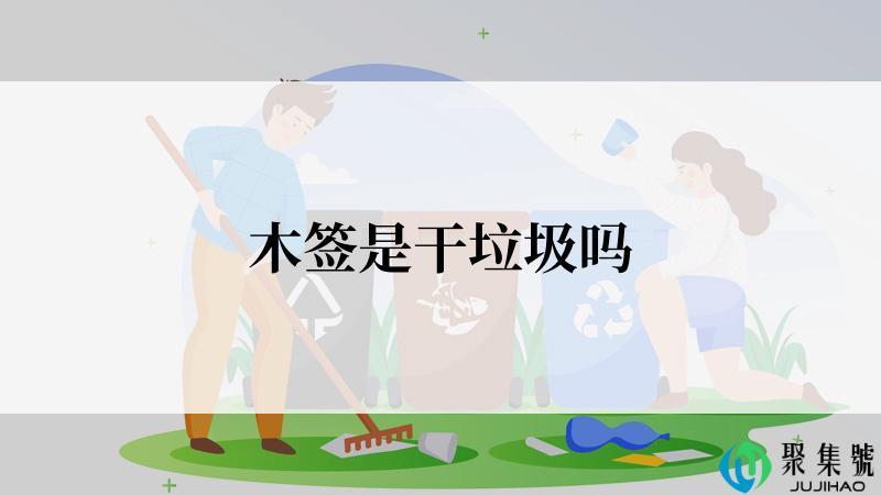 木签是干垃圾吗