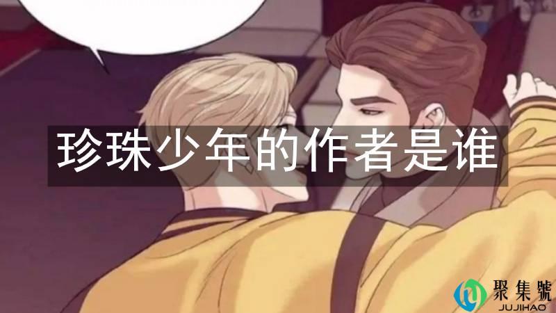 珍珠少年的作者是谁