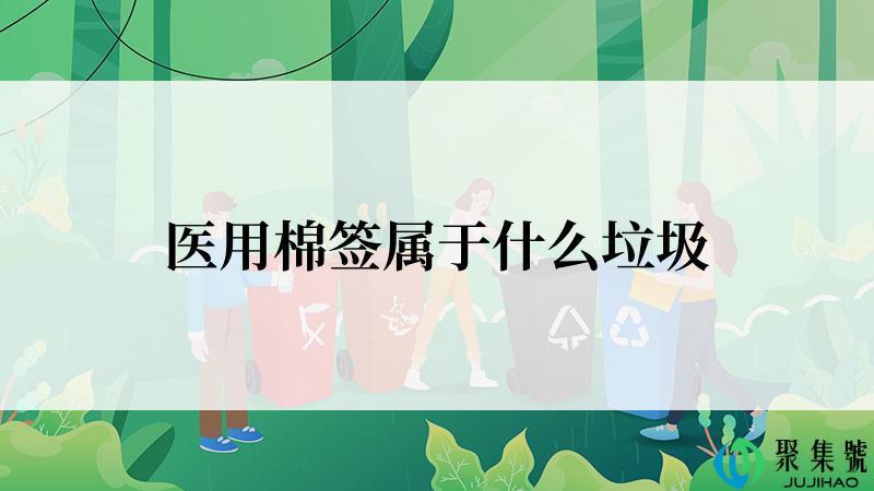 医用棉签属于什么垃圾