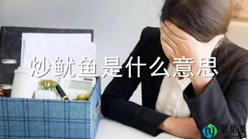 炒鱿鱼是什么意思