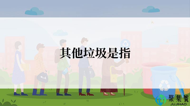 其他垃圾是指