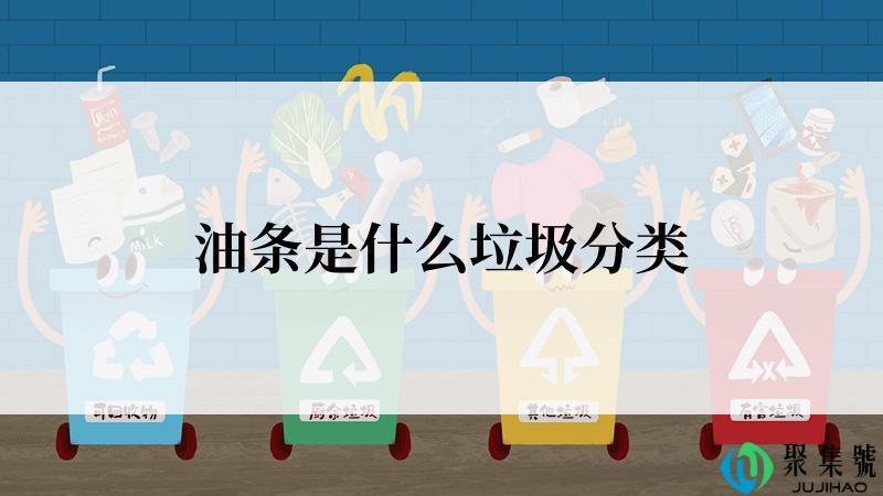 油条是什么垃圾分类