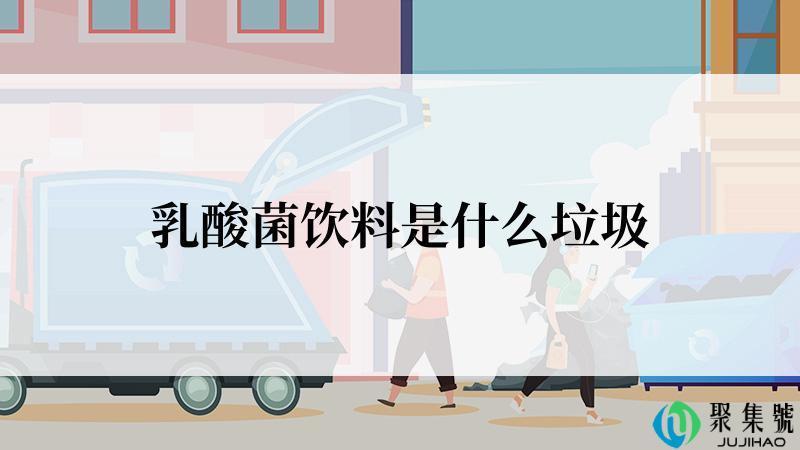 乳酸菌饮料是什么垃圾