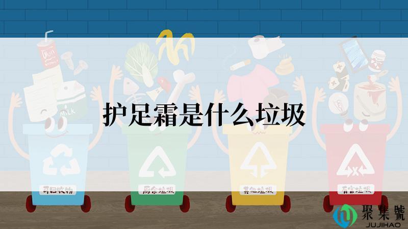 护足霜是什么垃圾