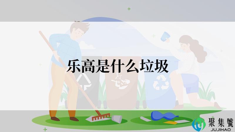 乐高是什么垃圾