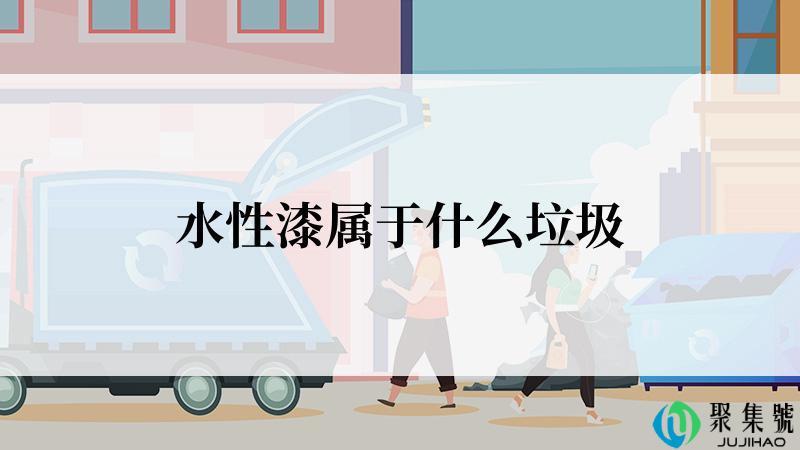 水性漆属于什么垃圾