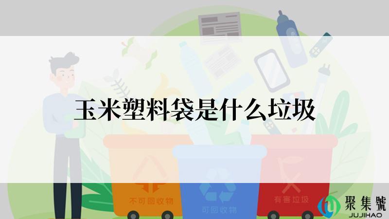 玉米塑料袋是什么垃圾