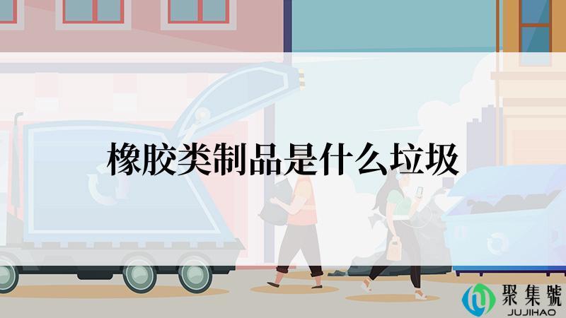 橡胶类制品是什么垃圾