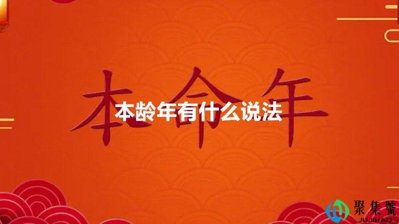 本龄年有什么说法