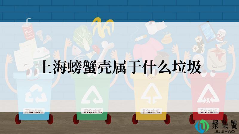 上海螃蟹壳属于什么垃圾