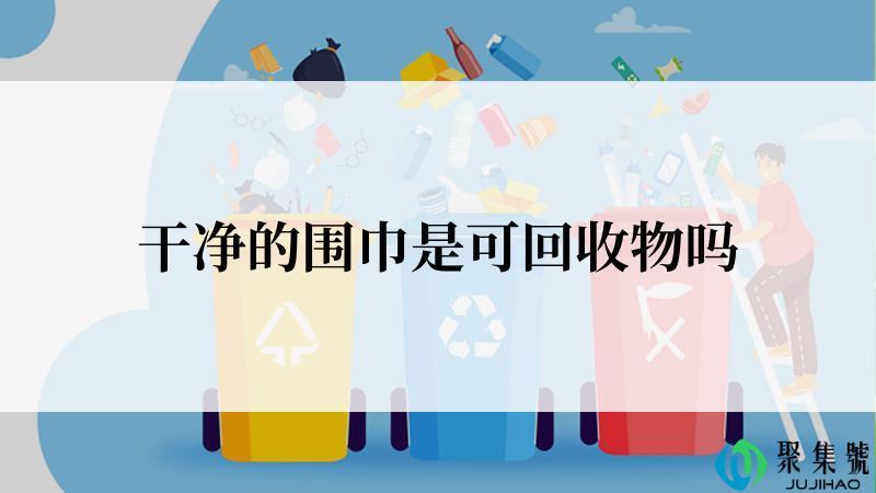 干净的围巾是可回收物吗