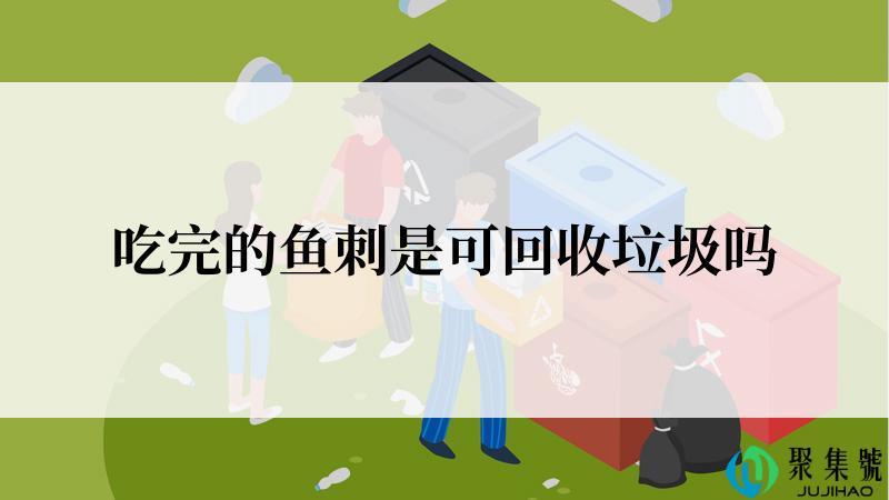 吃完的鱼刺是可回收垃圾吗