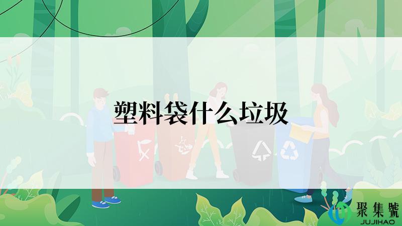 塑料袋什么垃圾