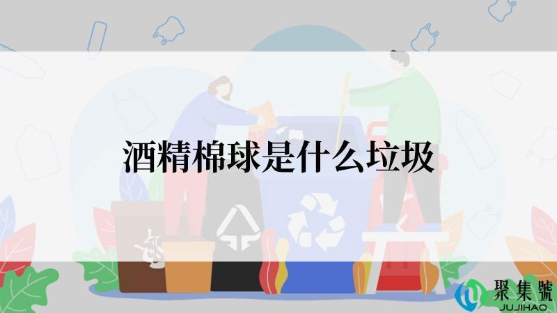 酒精棉球是什么垃圾