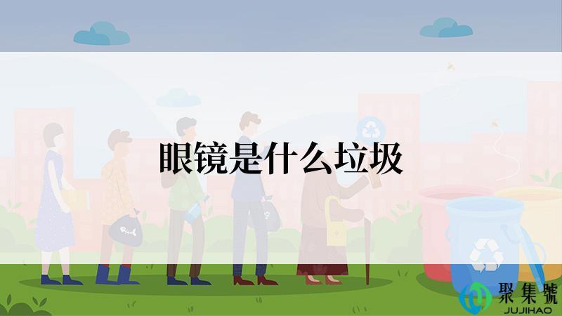 眼镜是什么垃圾