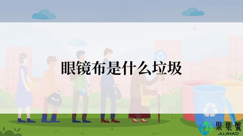 眼镜布是什么垃圾