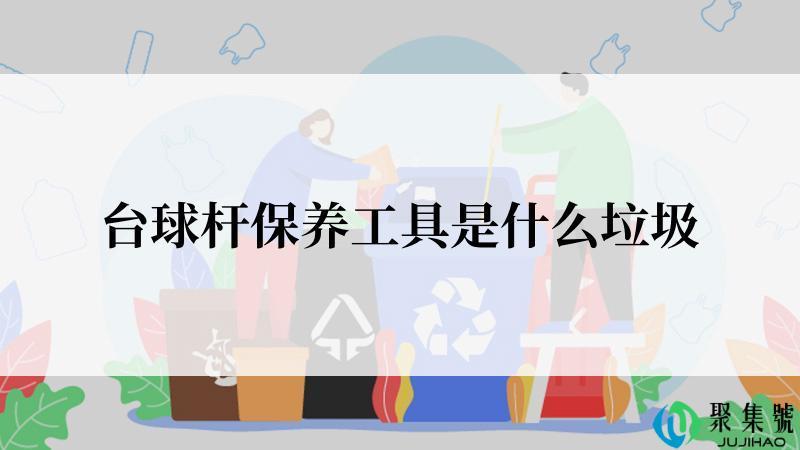 台球杆保养工具是什么垃圾