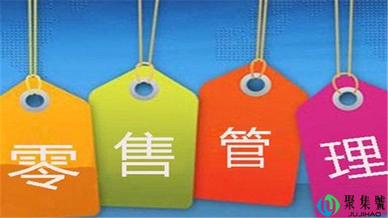 零售管理是什么