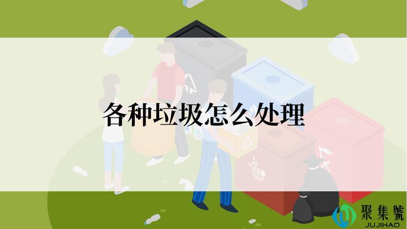 各种垃圾怎么处理