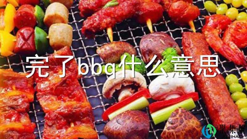 完了bbq什么意思