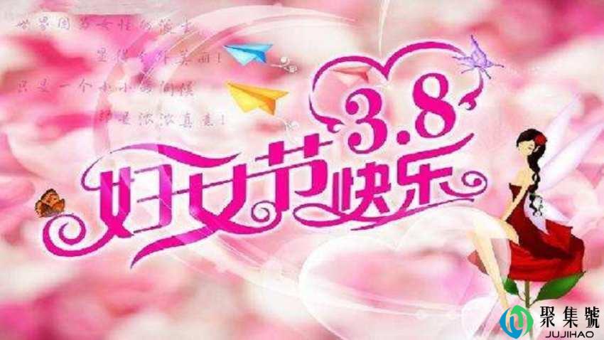 妇女节是几月几日