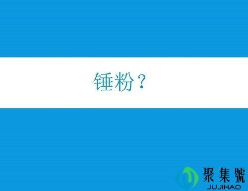 锤粉是什么意思