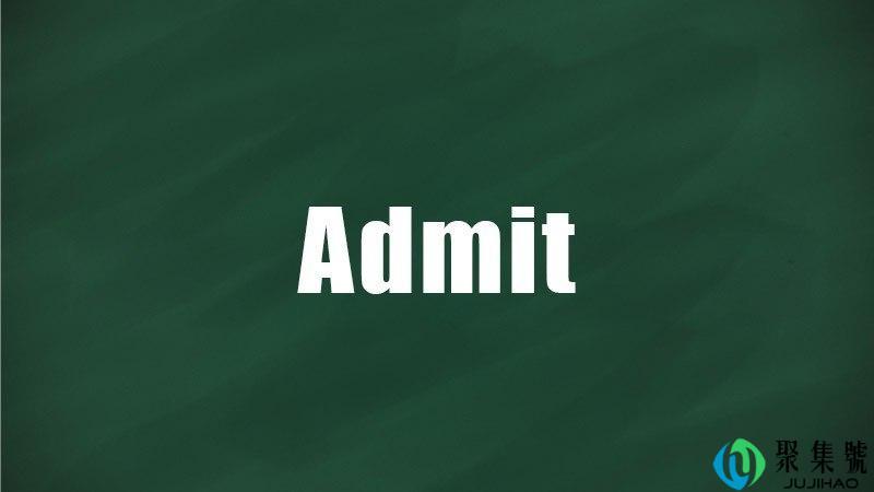 Admit是什么意思
