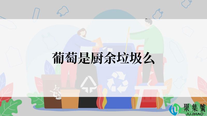 葡萄是厨余垃圾么