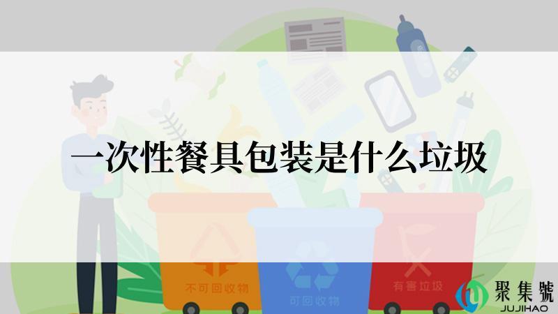 一次性餐具包装是什么垃圾