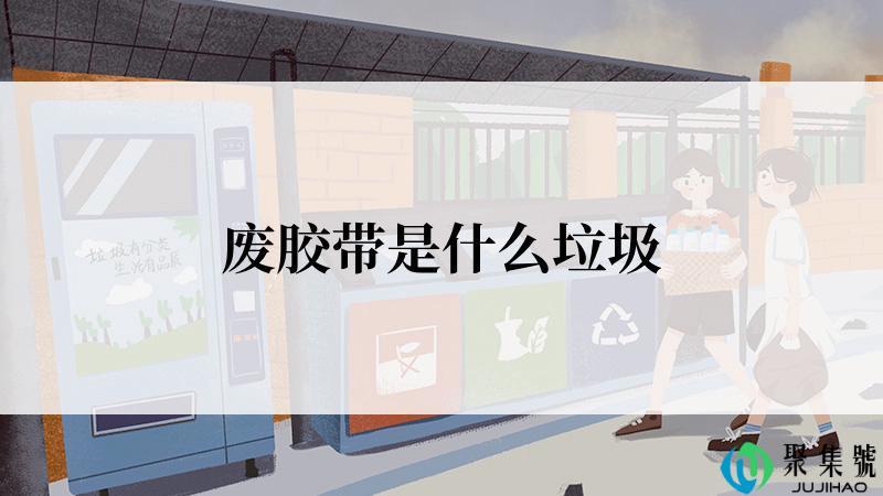 废胶带是什么垃圾