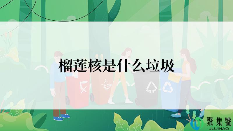 榴莲核是什么垃圾