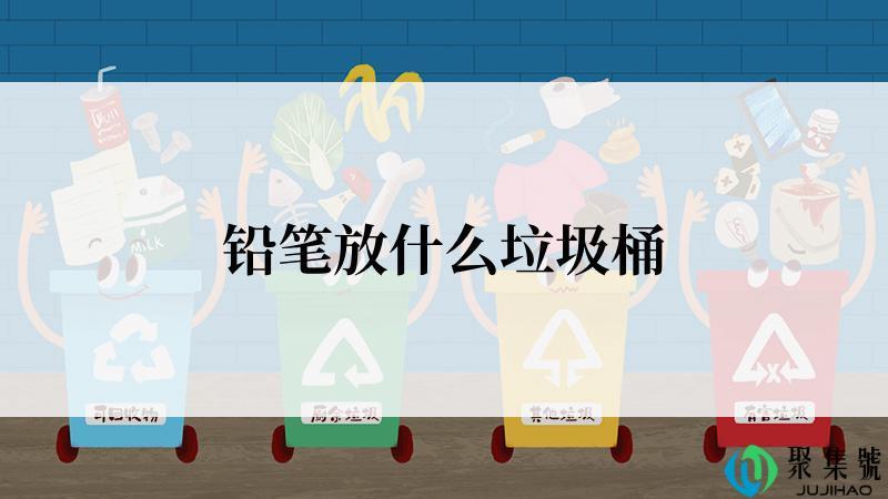 铅笔放什么垃圾桶