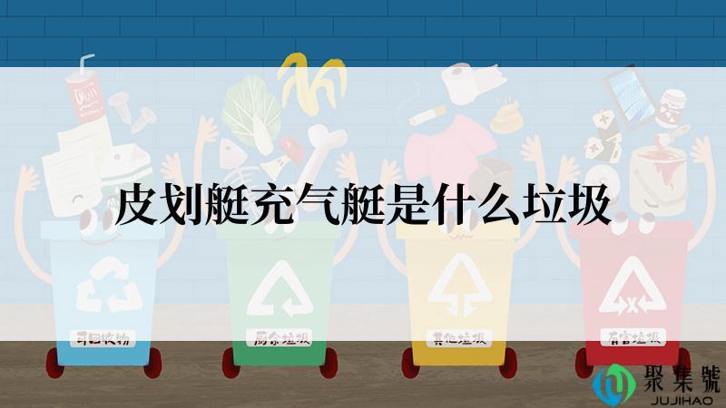 皮划艇充气艇是什么垃圾