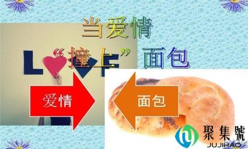 没有面包的爱情什么意思