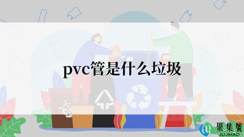 pvc管是什么垃圾
