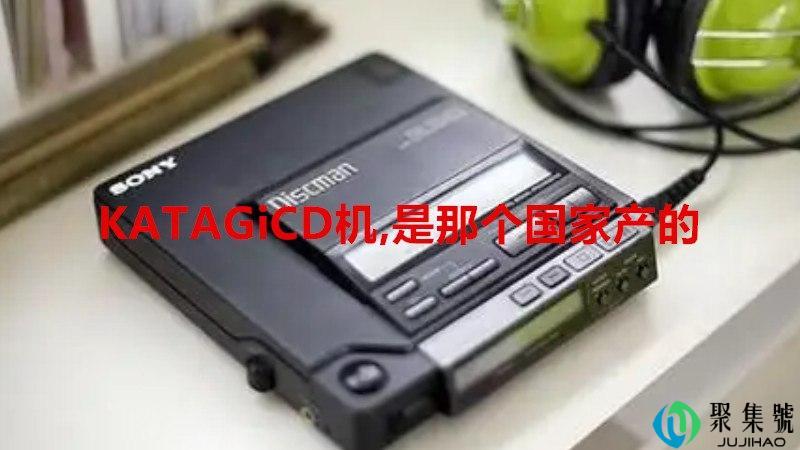 KATAGiCD机,是那个国家产的
