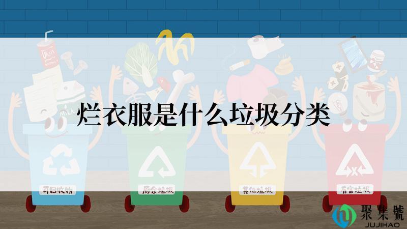 烂衣服是什么垃圾分类