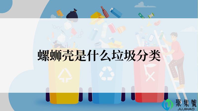 螺蛳壳是什么垃圾分类