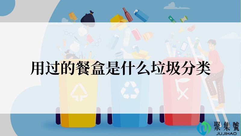 用过的餐盒是什么垃圾分类