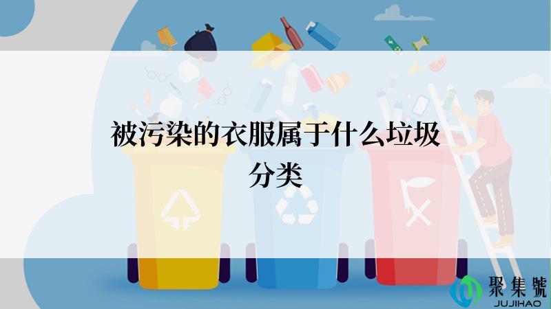 被污染的衣服属于什么垃圾分类