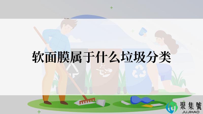 软面膜属于什么垃圾分类