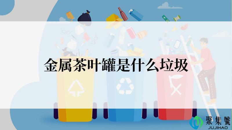 金属茶叶罐是什么垃圾