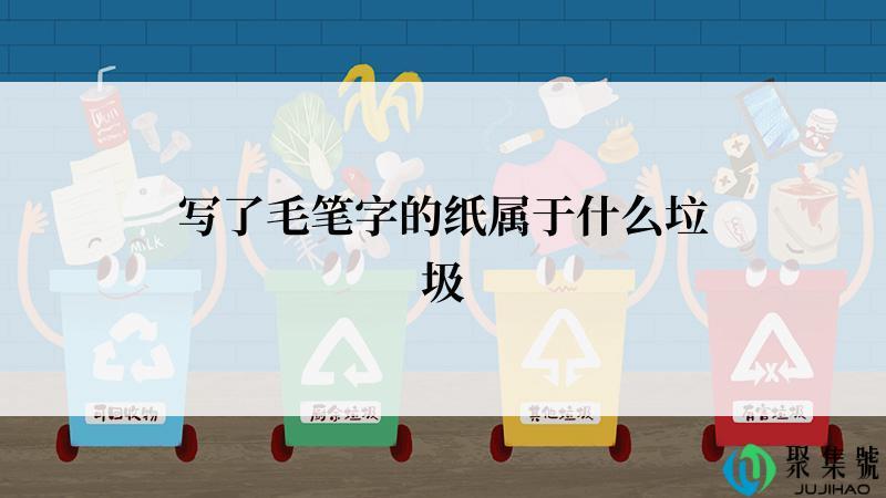 写了毛笔字的纸属于什么垃圾