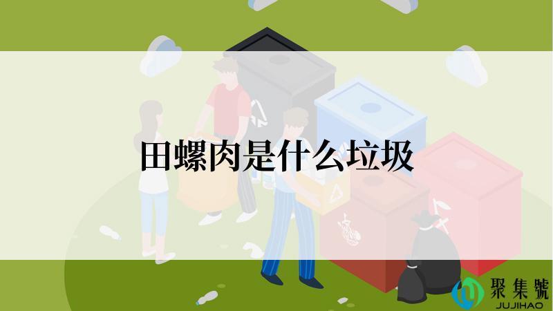 田螺肉是什么垃圾