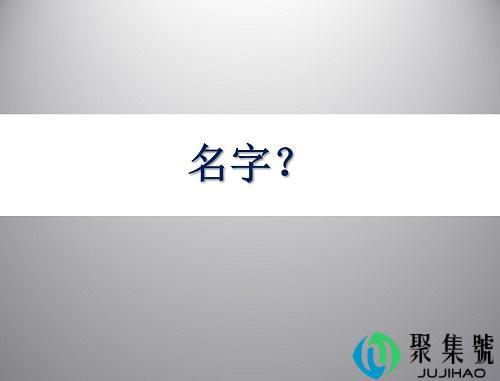 名字的由来