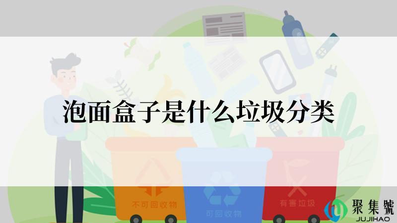 泡面盒子是什么垃圾分类