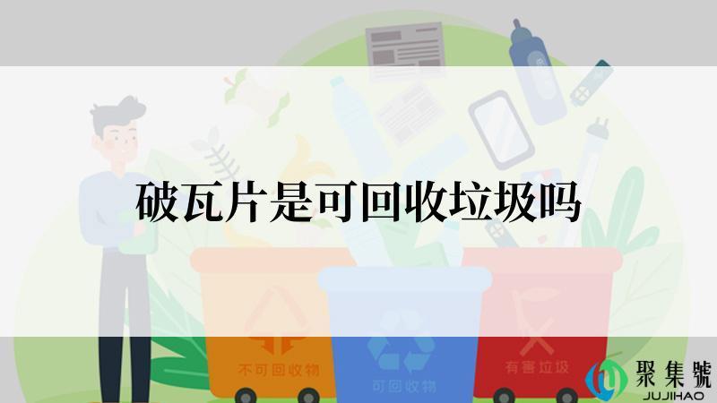 破瓦片是可回收垃圾吗