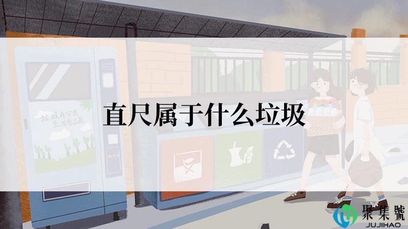 直尺属于什么垃圾