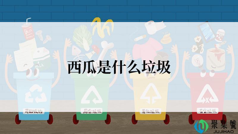 西瓜是什么垃圾