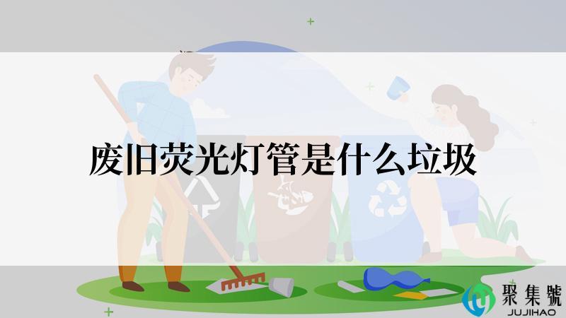 废旧荧光灯管是什么垃圾